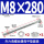 M8*280(3个)配1母2平垫