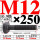 M12×250长【10.9级T型螺丝】 40CR材