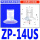 ZP-14US 白色进口硅胶