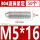 304不锈钢M5*16(50个)