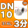 316L材质 DN10=3分