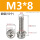 M3*8(50个)