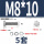 M8*10(5套)