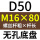 无孔D50 M16*80