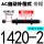 AC1420-2【中速/带帽】