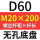 无孔D60 M20*200