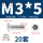 M3*5(20套)