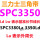 透明 SPC3380La 3350Ld