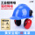 蓝国标安全帽+红插槽式耳罩