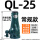 QL-25吨 常规 QL-25吨  常规