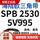 SPB 2530/5V995