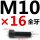 M10*16mm【全牙】 B区21#