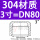 304不锈钢【3寸】DN80