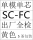 SC-FC单模单芯