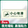 源厂直发| 小心地滑30*10cm 5张