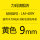 LM409Y黄色9mm贴纸（适用LK300