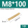 M8*100(1个)