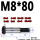 M8*80（2个） 10.9级