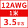 12AWG/3.5平方(1米价)