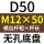 无孔D50 M12*50