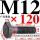 M12*12045%23钢 T型螺丝