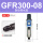 GFR300-08(自动排水款)
