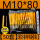 M10*80mm+彩锌钢钉(50套)