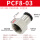 黑帽PCF803插8mm气管螺纹3/8