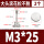 M3*25(2粒)
