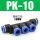五通PK-10_插10mm气管