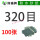 320目【100张】