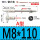 A型M8*110