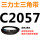 三角皮带C型2057Li