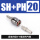 (镀枪黑)SH20+PH20高压