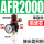 AFR2000（铜滤芯/带表带支架）