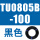 TU0805B-100黑色