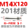 M14*120(201材质）【5个】