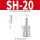 乳白色 SH20(插8mm管)