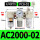 白AC2000-02+PC8-02白x2