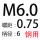 M6*螺距0.75*D6*50(钢用）
