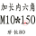 黑色 M10*150(全牙)