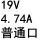 19V4.74A普通口