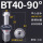 BT40-90度出水