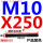 M10*250【双头】