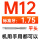 M 12 标准牙