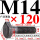 米白色 M14*120 T丝45%23钢