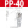 PP40(插12x8气管)
