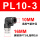 PL10-3黑色