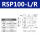 RSP100-L/R(高精度)