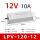 LPV-120-12 120W12V防水